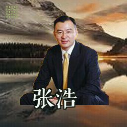 张浩